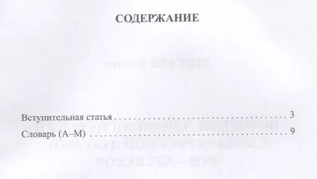 Фотография книги "Виктор Шетэля: Историко-этимологический словарь русской лексики XVIII-XIX веков. В 2-х томах. Том I"