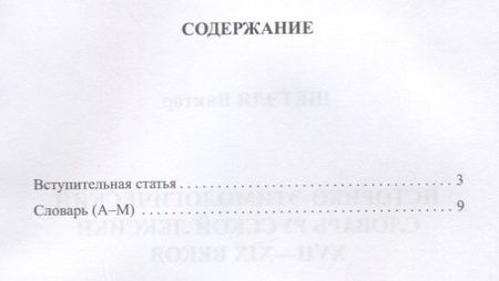 Фотография книги "Виктор Шетэля: Историко-этимологический словарь русской лексики XVIII-XIX веков. В 2-х томах. Том I"