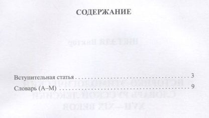 Фотография книги "Виктор Шетэля: Историко-этимологический словарь русской лексики XVIII-XIX веков. В 2-х томах. Том I"