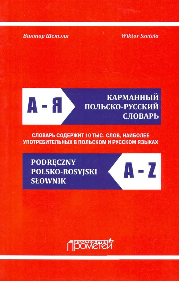 Обложка книги "Виктор Шетэля: Карманный польско-русский словарь"