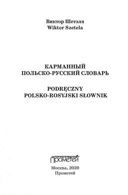 Фотография книги "Виктор Шетэля: Карманный польско-русский словарь"