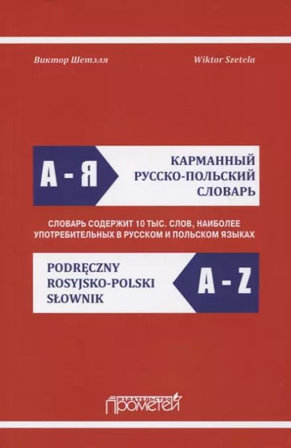 Обложка книги "Виктор Шетэля: Карманный русско-польский словарь"