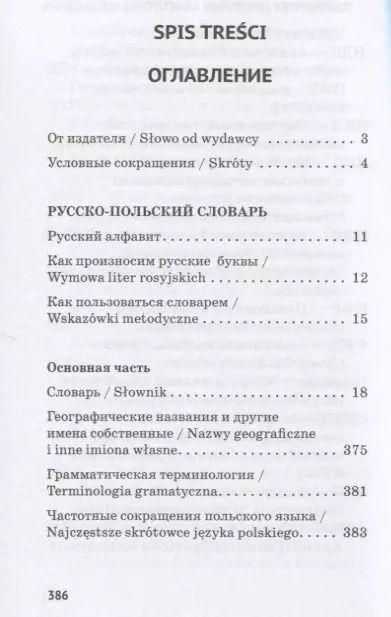 Фотография книги "Виктор Шетэля: Карманный русско-польский словарь"