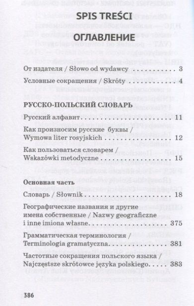 Фотография книги "Виктор Шетэля: Карманный русско-польский словарь"