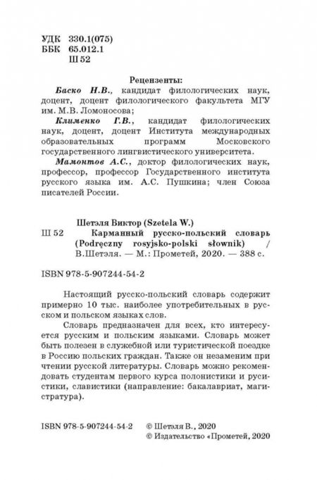 Фотография книги "Виктор Шетэля: Карманный русско-польский словарь"