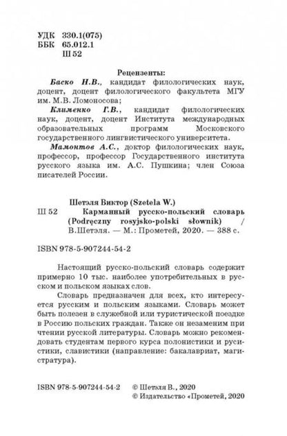 Фотография книги "Виктор Шетэля: Карманный русско-польский словарь"
