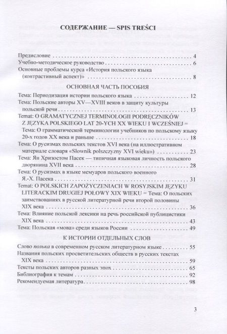 Фотография книги "Виктор Шетэля: Пособие по истории польского языка с комментариями и заданиями"