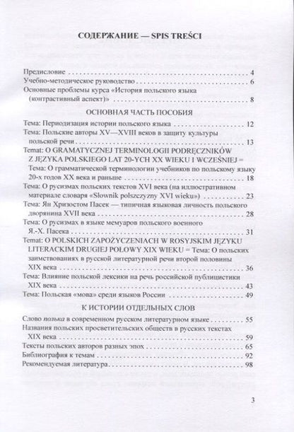 Фотография книги "Виктор Шетэля: Пособие по истории польского языка с комментариями и заданиями"