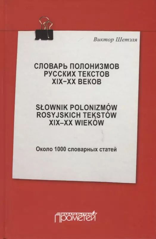 Обложка книги "Виктор Шетэля: Словарь полонизмов русских текстов ХIХ-ХХ веков"