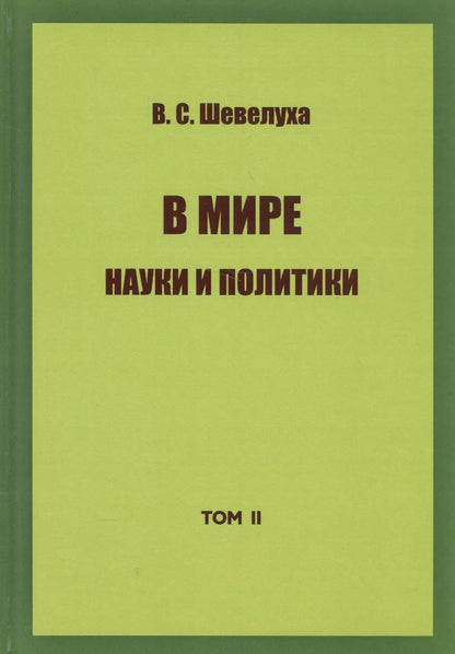 Обложка книги "Виктор Шевелуха: В мире науки и политики. Избранные сочинения. Том 2"
