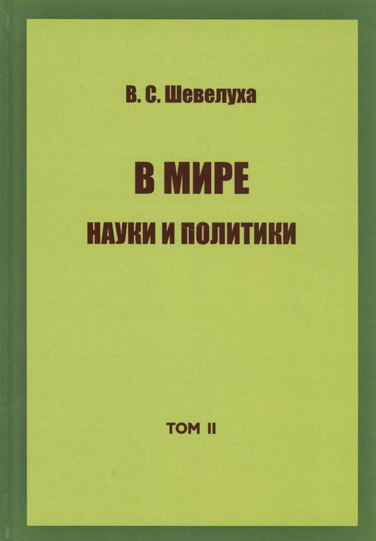 Обложка книги "Виктор Шевелуха: В мире науки и политики. Избранные сочинения. Том 2"