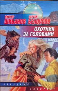 Обложка книги "Виктор Шибанов: Охотник за головами"
