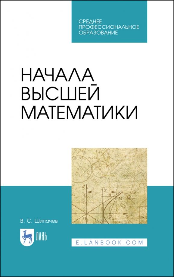 Обложка книги "Виктор Шипачев: Начала высшей математики. Учебнон пособие для СПО"