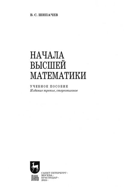 Фотография книги "Виктор Шипачев: Начала высшей математики. Учебнон пособие для СПО"