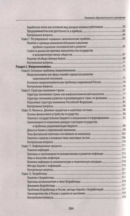 Фотография книги "Виктор Шитов: Экономика образовательного учреждения: учебное пособие"