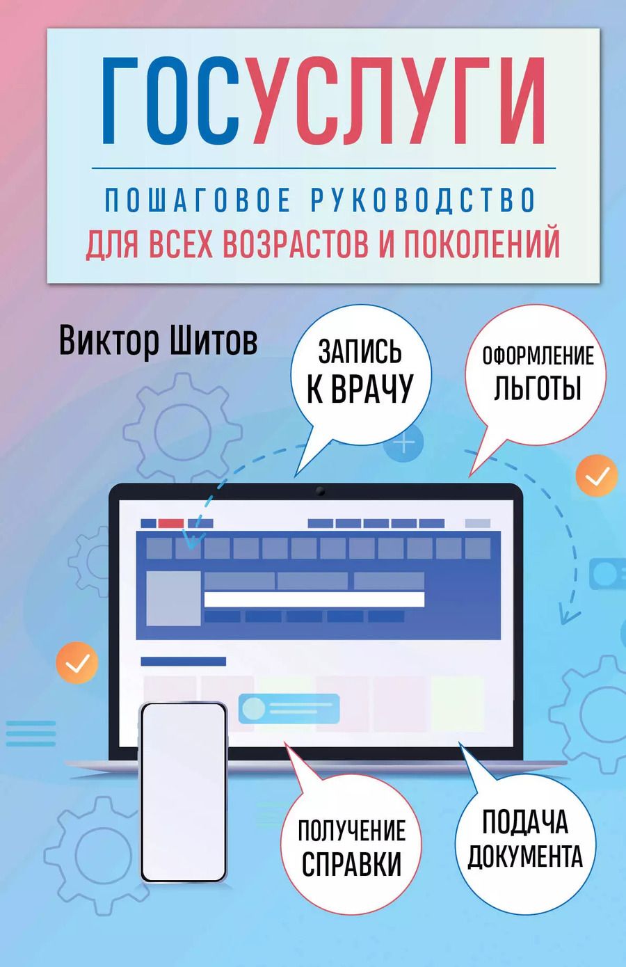 Обложка книги "Виктор Шитов: Госуслуги. Пошаговое руководство для всех возрастов и поколений"