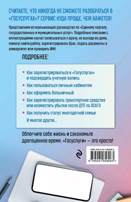 Фотография книги "Виктор Шитов: Госуслуги. Пошаговое руководство для всех возрастов и поколений"