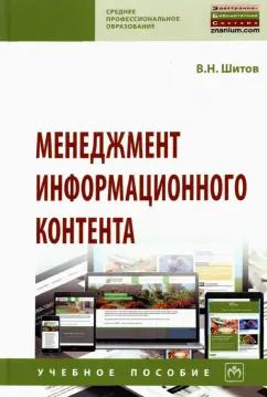 Обложка книги "Виктор Шитов: Менеджмент информационного контента. Учебное пособие"