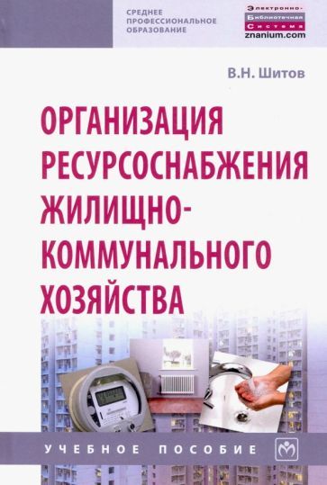 Обложка книги "Виктор Шитов: Организация ресурсоснабжения жилищно-коммунального хозяйства"