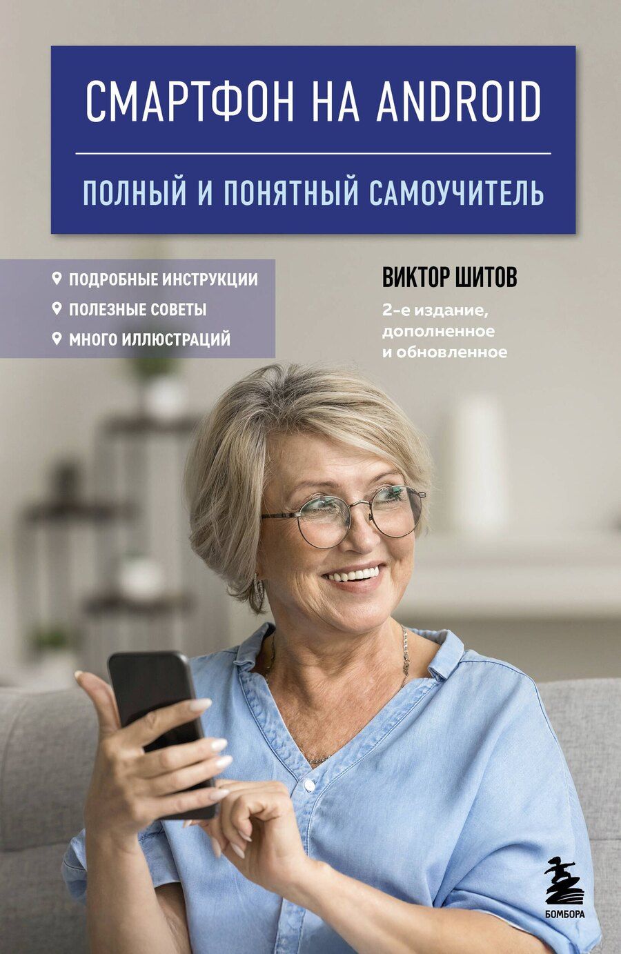 Обложка книги "Виктор Шитов: Смартфон на Android. Полный и понятный самоучитель, 2-е издание, дополненное и обновленное"