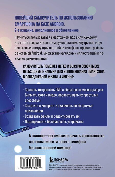 Фотография книги "Виктор Шитов: Смартфон на Android. Полный и понятный самоучитель, 2-е издание, дополненное и обновленное"
