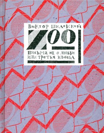 Обложка книги "Виктор Шкловский: Zoo. Письма не о любви, или Третья Элоиза"