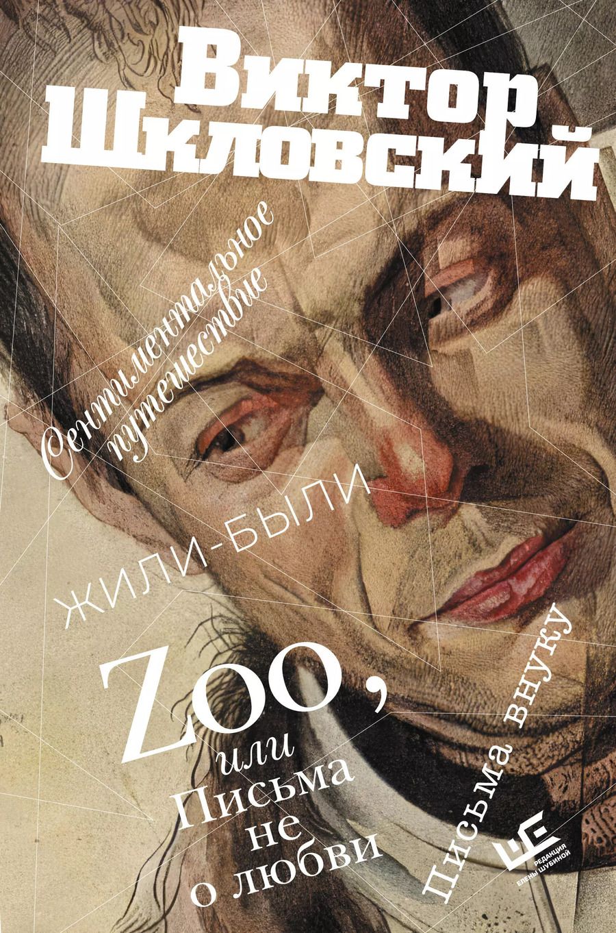 Обложка книги "Виктор Шкловский: Zoo, или Письма не о любви. Сентиментальное путешествие. Жили-были. Письма внуку"