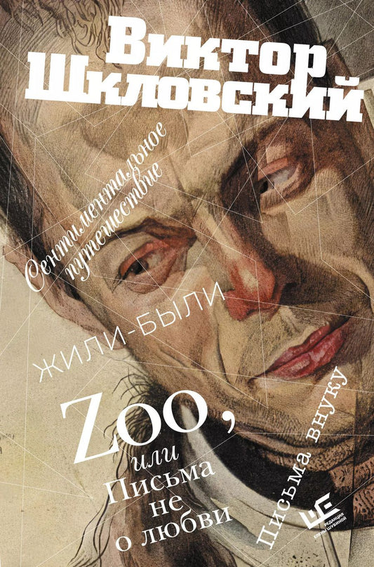 Обложка книги "Виктор Шкловский: Zoo, или Письма не о любви. Сентиментальное путешествие. Жили-были. Письма внуку"