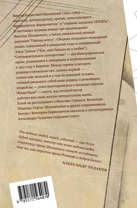 Фотография книги "Виктор Шкловский: Zoo, или Письма не о любви. Сентиментальное путешествие. Жили-были. Письма внуку"