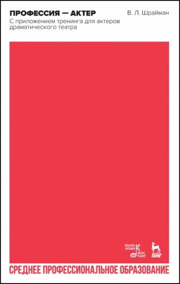 Обложка книги "Виктор Шрайман: Профессия—актер. С приложением тренинга для актеров драматического театра. СПО"