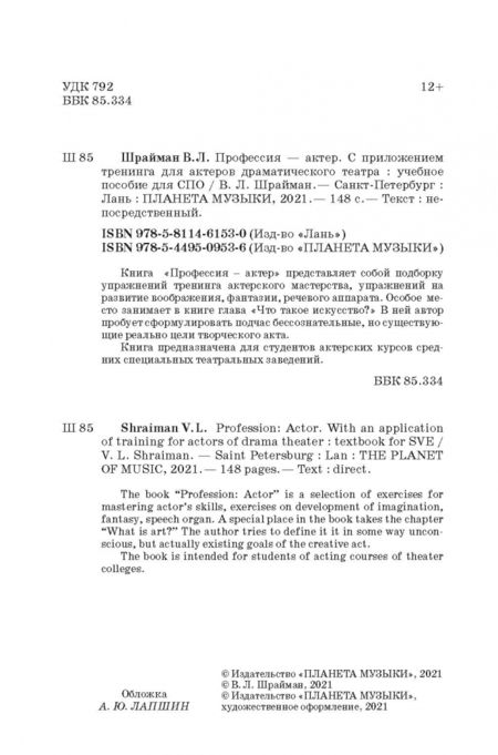 Фотография книги "Виктор Шрайман: Профессия—актер. С приложением тренинга для актеров драматического театра. СПО"