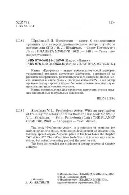 Фотография книги "Виктор Шрайман: Профессия—актер. С приложением тренинга для актеров драматического театра. СПО"