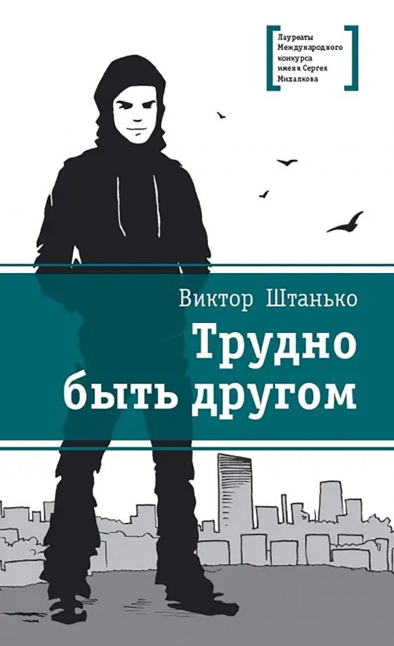 Обложка книги "Виктор Штанько: Трудно быть другом"