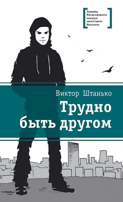 Обложка книги "Виктор Штанько: Трудно быть другом"