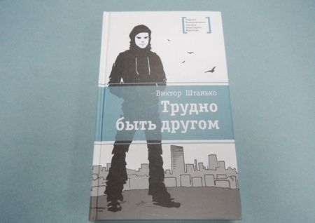 Фотография книги "Виктор Штанько: Трудно быть другом"