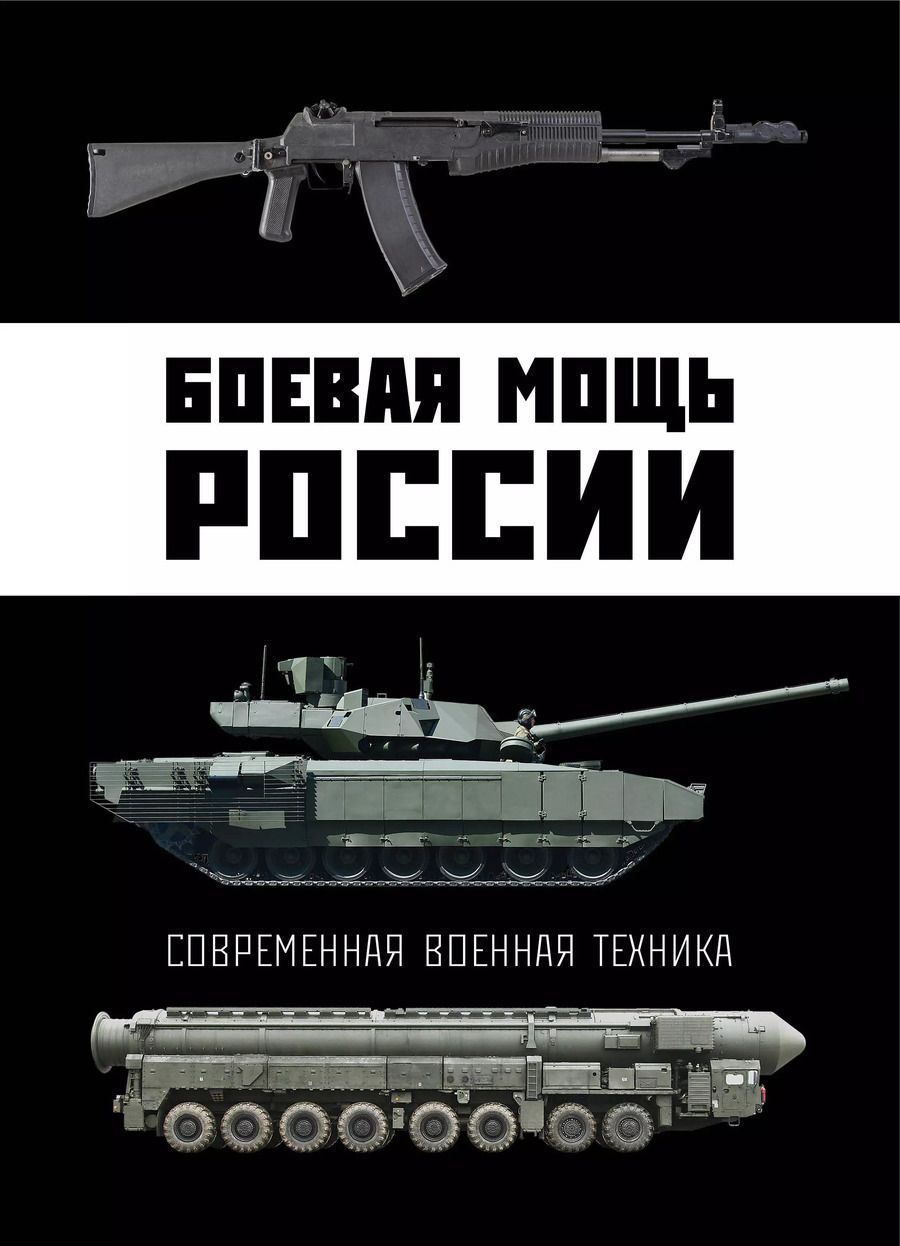 Обложка книги "Виктор Шунков: Боевая мощь России. Современная военная техника"