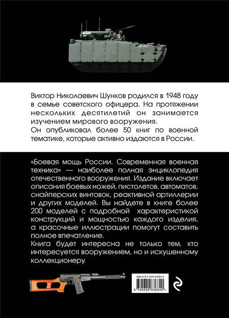 Фотография книги "Виктор Шунков: Боевая мощь России. Современная военная техника"
