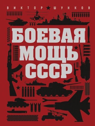 Обложка книги "Виктор Шунков: Боевая мощь СССР"