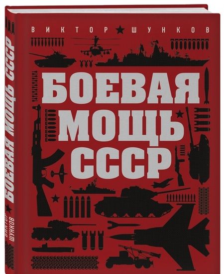 Фотография книги "Виктор Шунков: Боевая мощь СССР"