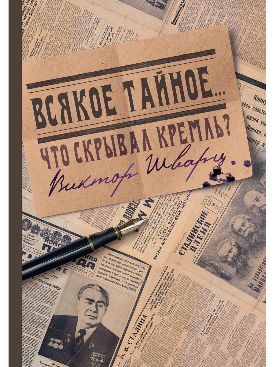 Обложка книги "Виктор Шварц: Всякое тайное..."