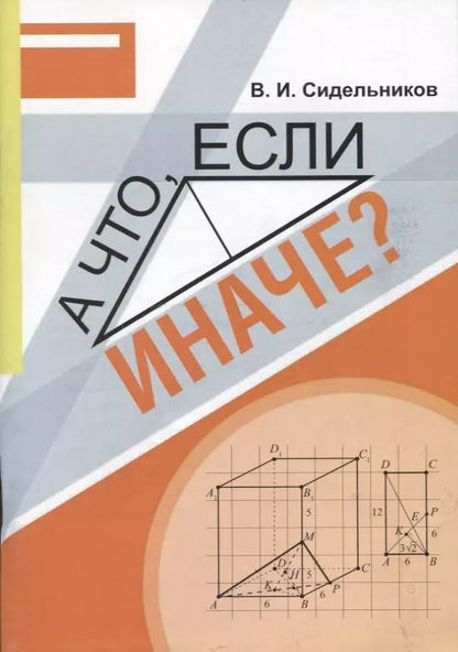 Обложка книги "Виктор Сидельников: А что, если иначе? Учебное пособие"