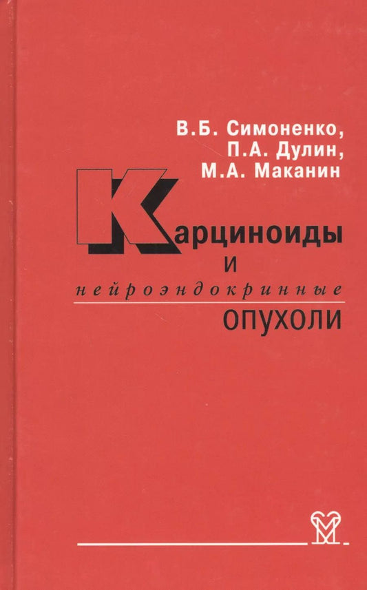 Обложка книги "Виктор Симоненко: Карциноиды и нейроэндокринные опухоли"