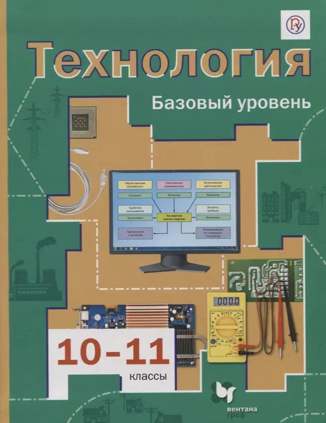 Обложка книги "Виктор Симоненко: Технология. 10-11 классы. Базовый уровень. Учебник"