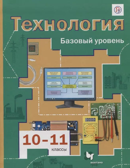 Обложка книги "Виктор Симоненко: Технология. 10-11 классы. Базовый уровень. Учебник"