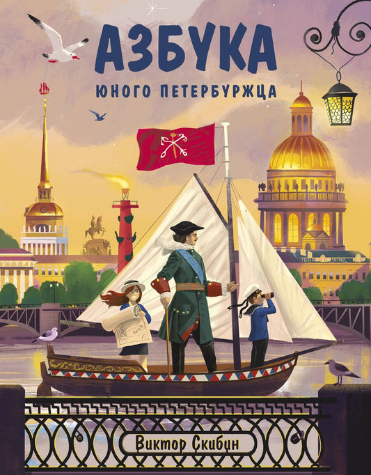 Обложка книги "Виктор Скибин: Азбука юного петербуржца"