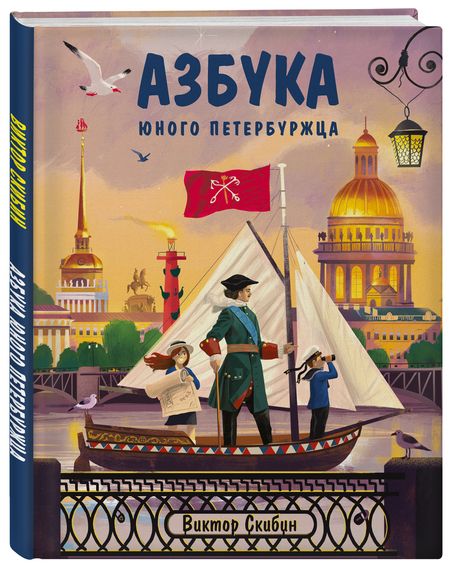 Фотография книги "Виктор Скибин: Азбука юного петербуржца"