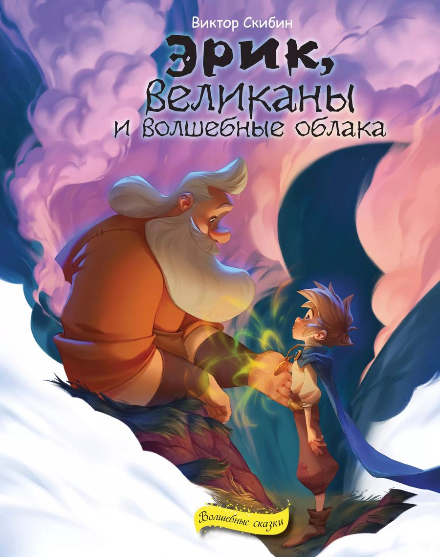 Обложка книги "Виктор Скибин: Эрик, великаны и волшебные облака"