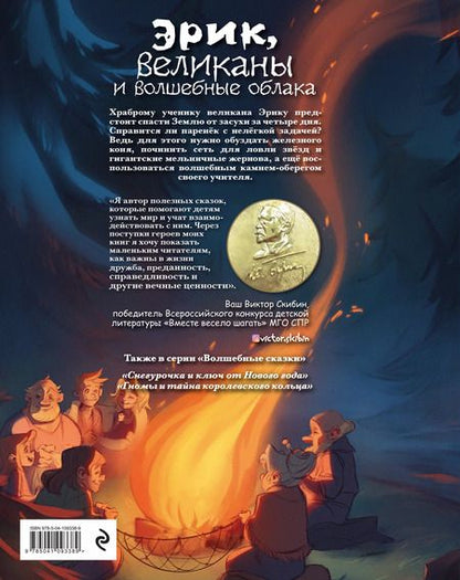 Фотография книги "Виктор Скибин: Эрик, великаны и волшебные облака"