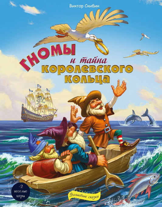 Обложка книги "Виктор Скибин: Гномы и тайна королевского кольца"