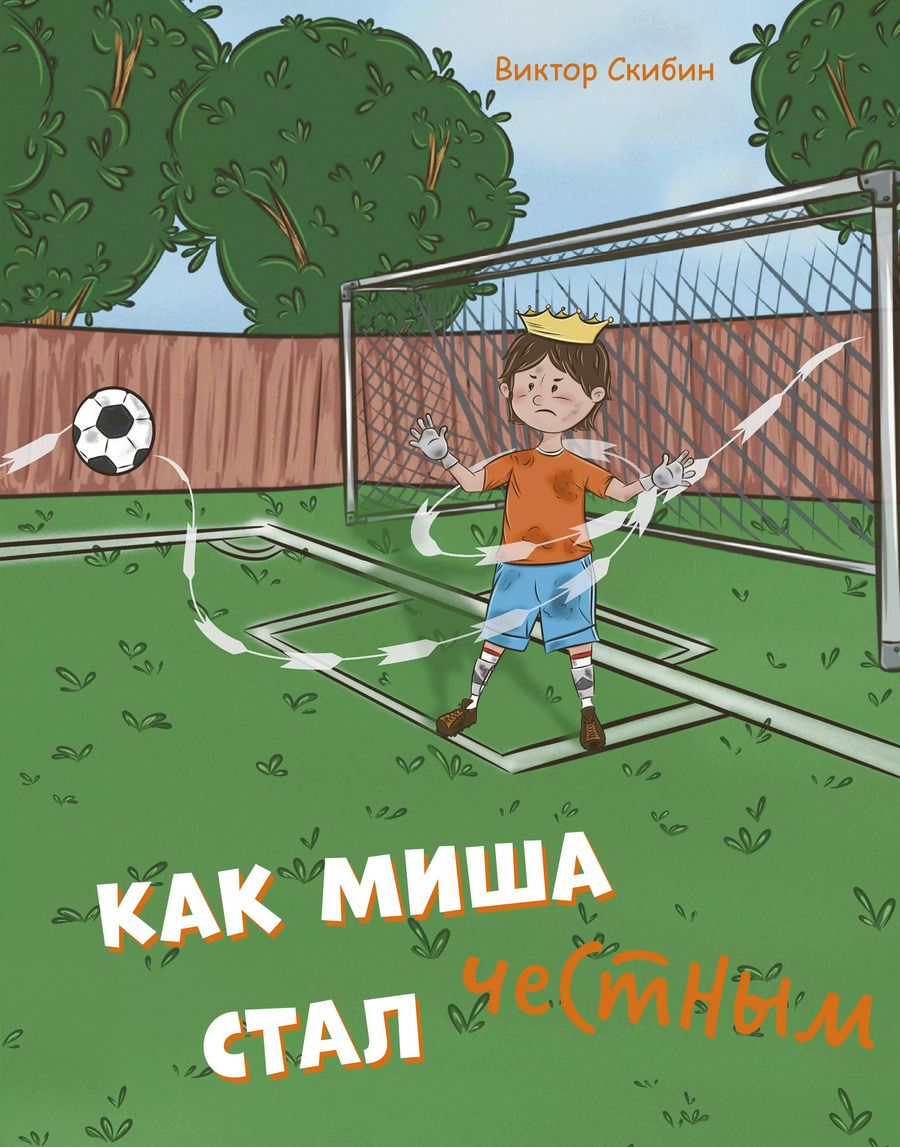 Обложка книги "Виктор Скибин: Как Миша честным стал"